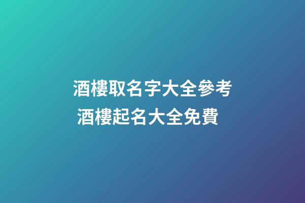 酒樓取名字大全參考 酒樓起名大全免費-第1張-公司起名-玄機派